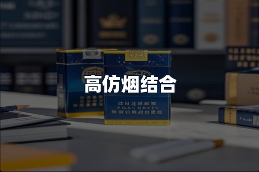 高仿烟结合
